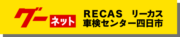 グーネット リーカス車検センター八日市店