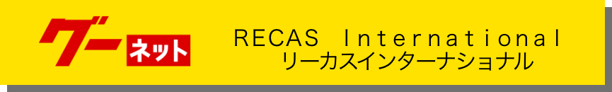 グーネット リーカスインターナショナル店 RECAS International