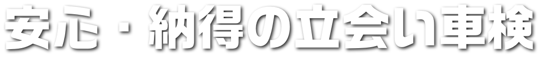 安心・納得の立会い車検