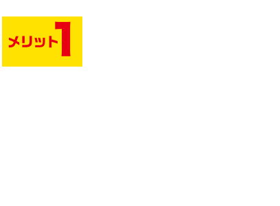 メリット1　安心の立会診断