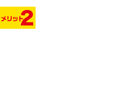 メリット2　納得の明朗会計