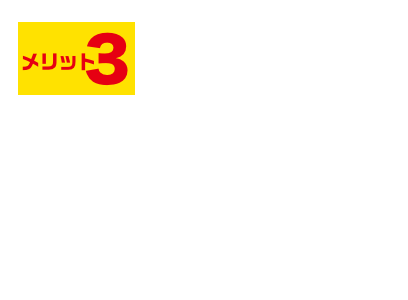 メリット3　最速約90分！迅速な作業