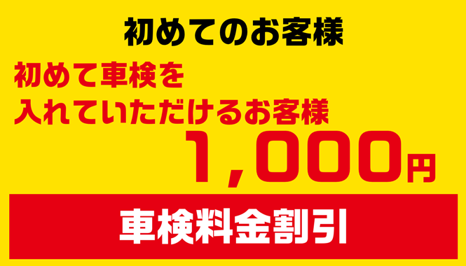 初めてのお客様！初めて車検を入れていただけるお客様は1,000円車検料金割引