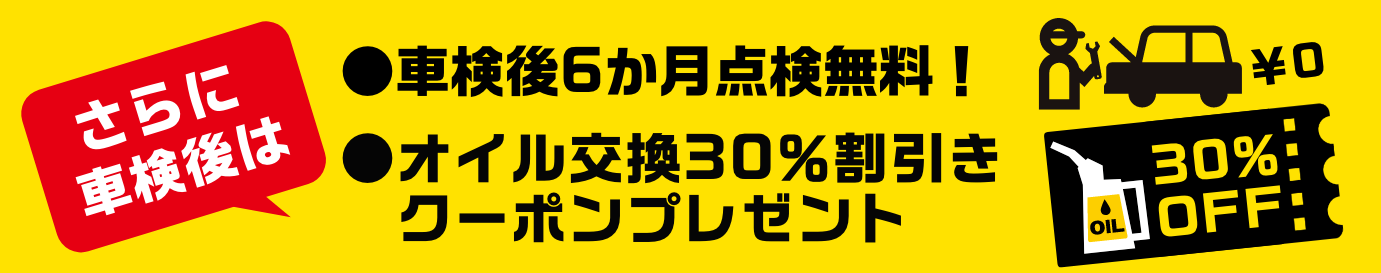 さらに車検後は！車検後6ヶ月点検無料！オイル交換30％割引きクーポンプレゼント！