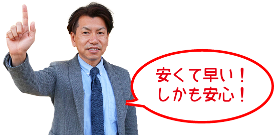 安くて早い！しかも安心！